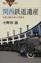 160318関西鉄道遺産