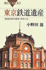 160318東京鉄道遺産