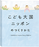 151204こども大国ニッポンのつくりかた