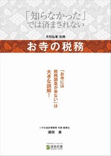 170210お寺の税務