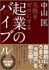 160826失敗をゼロにする起業のバイブル