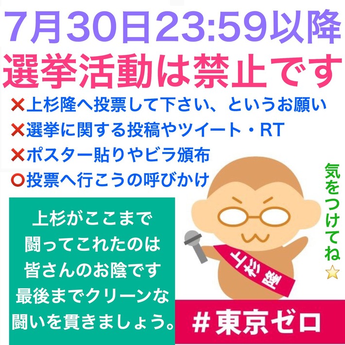 ご注意！選挙応援が出来るのは 明日の23：59までです！