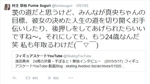村主さんツイート