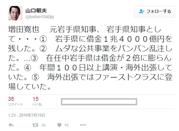 山口敏夫 ツイ20160719