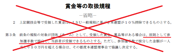 賞金取り扱い規程 バツ