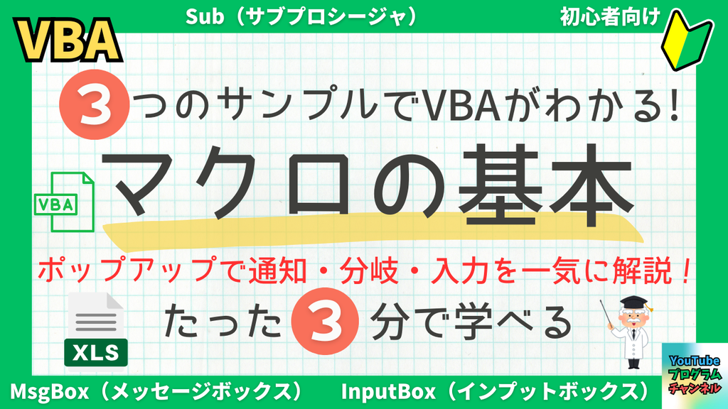 【初心者向けVBA入門】メッセージ表示・分岐・入力の基本サンプル解説