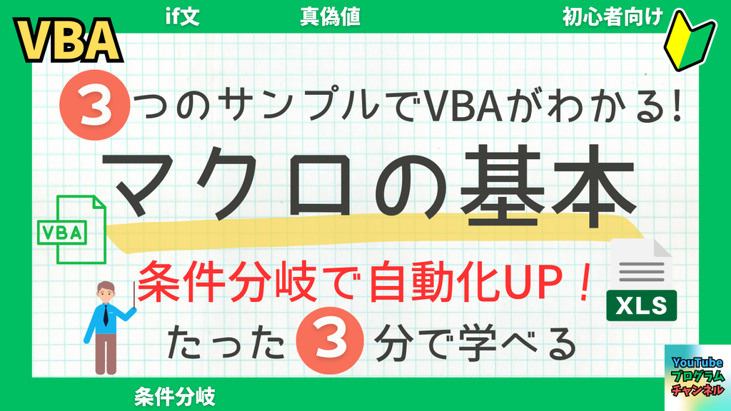 セルを条件で制御！If文でできる便利マクロ