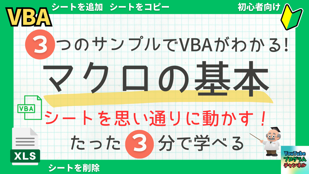 シートを自由に操る！シート操作のマクロ3選【Excel VBA初心者向け】