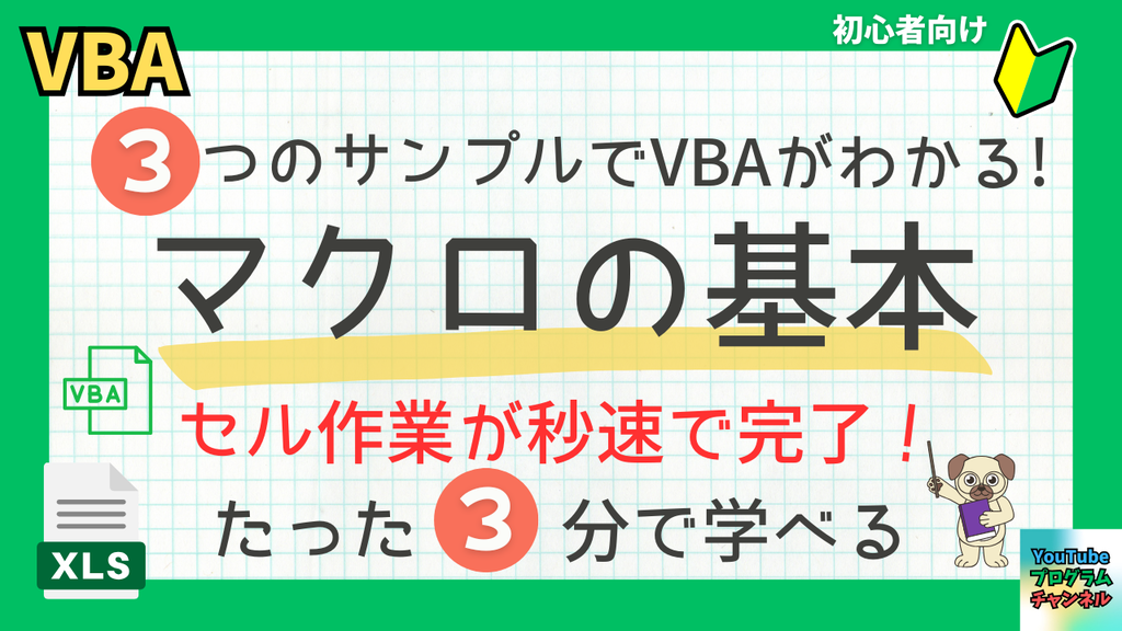 セルの操作をマクロで自動化！初心者向け基本3パターン