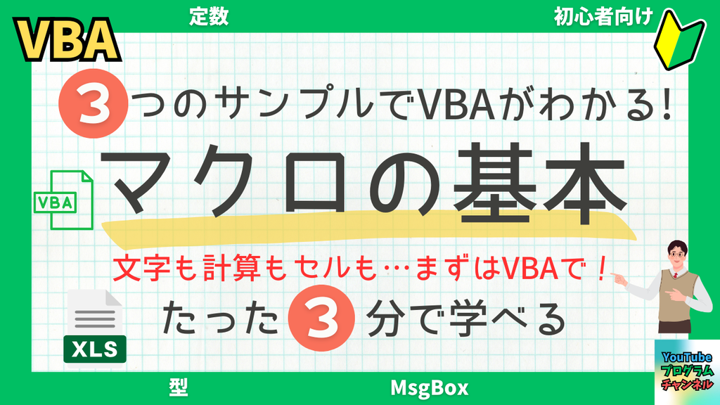 【VBA変数入門】3分でわかる！文字列・数値・セル操作の基本マクロ3選！