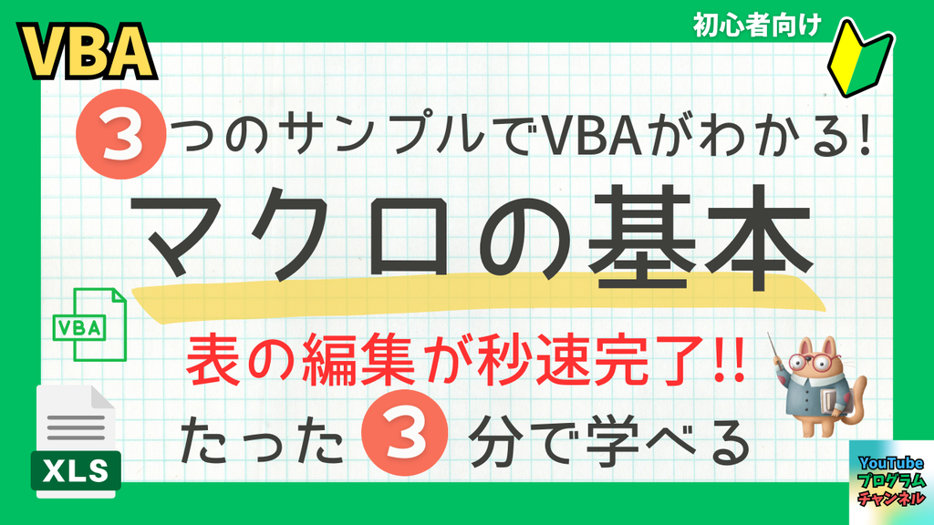 行・列の編集をラクにする！行列操作マクロ入門