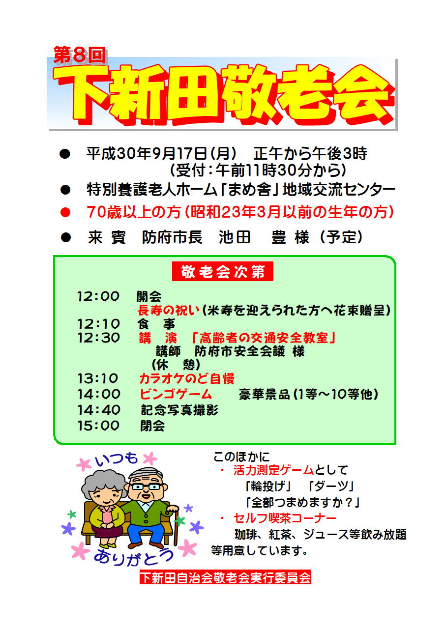 第8回下新田敬老会ポスター 下新田自治会情報のblog