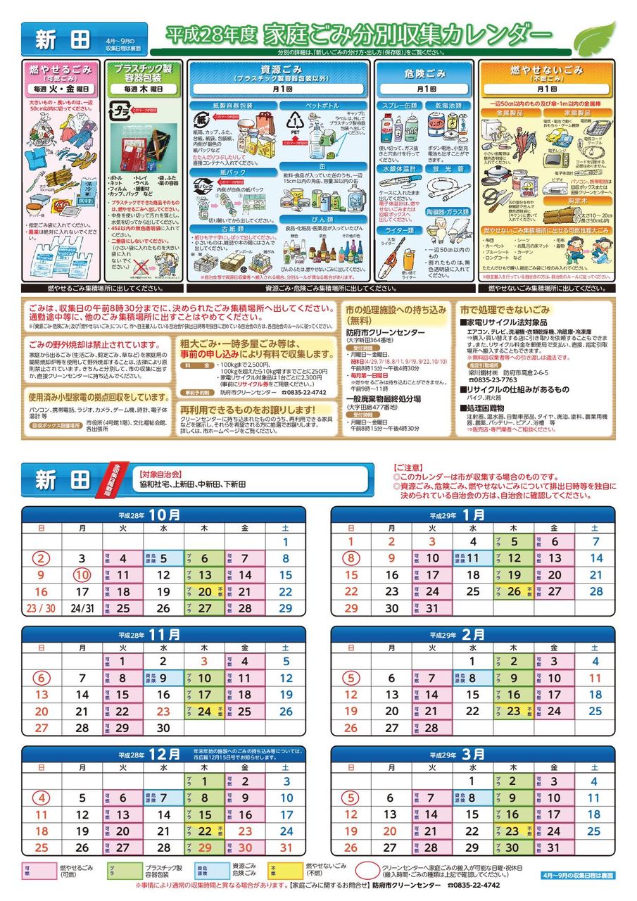 H28下新田家庭ごみ分別回収カレンダー 10月 3月 下新田自治会情報のblog