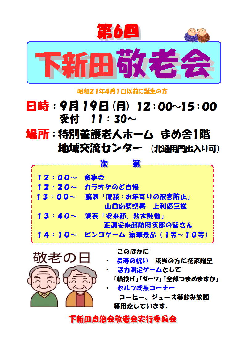 平成28年度下新田敬老会のご案内 下新田自治会情報のblog