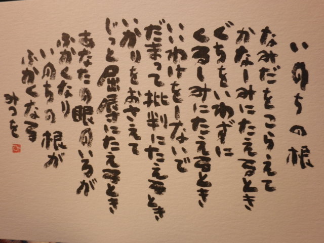 相田みつをさんの詩を紹介 言葉の力は偉大 出逢った人たちに取材するブログ 人の数だけ物語がある 物語の中には人がいる 相田みつをさんの詩を紹介 言葉の力は偉大 出逢った人たちに取材するブログ 人の数だけ物語がある 物語の中には人がいる