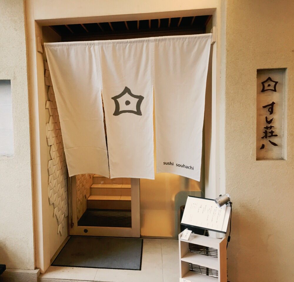 たまプラーザにある心温まるお寿司屋さん すし荘八 出逢った人たちに取材するブログ 人の数だけ物語がある 物語の中には人がいる たまプラーザにある心温まるお寿司屋さん すし荘八 出逢った人たちに取材するブログ 人の数だけ物語がある 物語の中には人がいる