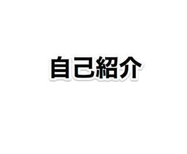 自己紹介