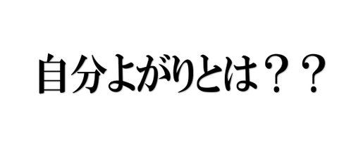 自分よがり