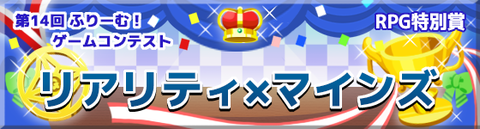 第14回ふりーむ!ゲームコンテスト_RPG特別賞 リアリティ×マインズ