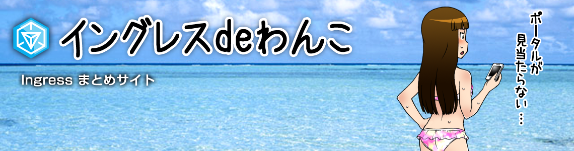 イングレス de わんこ