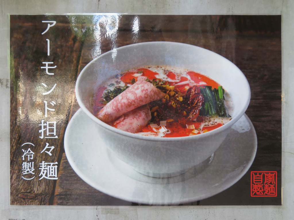 Mensho 護国寺 アーモンド担々麺 冷製 和牛のせ Return Of The Funky 麺