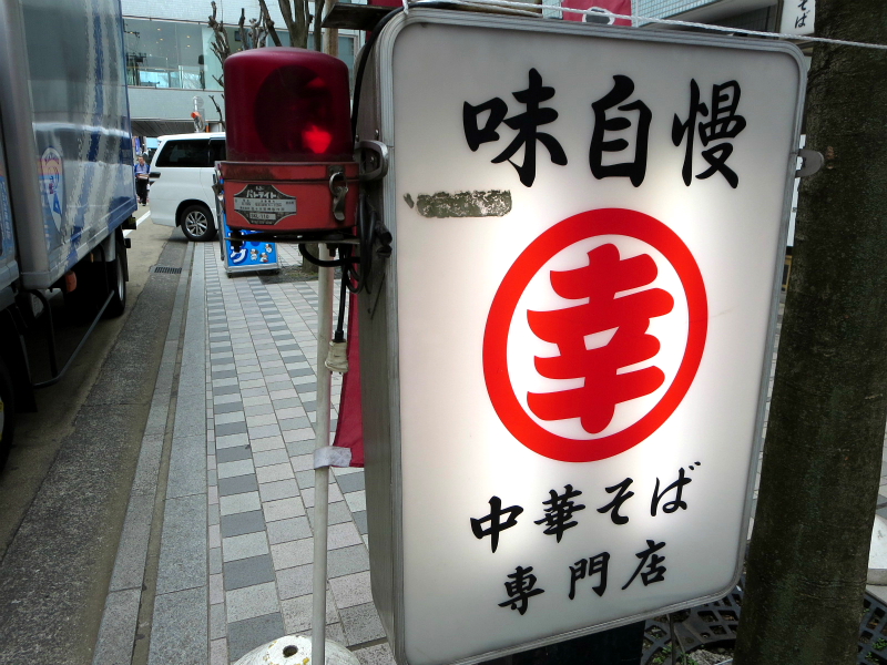 中華そば専門店 丸幸 武蔵境 ラーメン 並 Return Of The Funky 麺