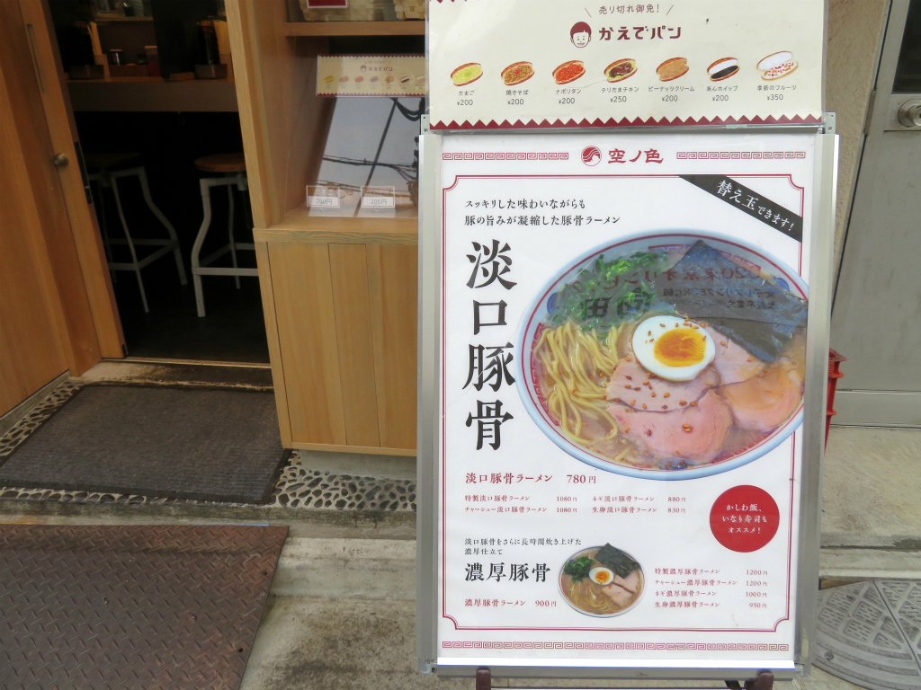 空ノ色 栄町 淡口豚骨ラーメン Return Of The Funky 麺 空ノ色 栄町 淡口豚骨ラーメン Return Of The Funky 麺