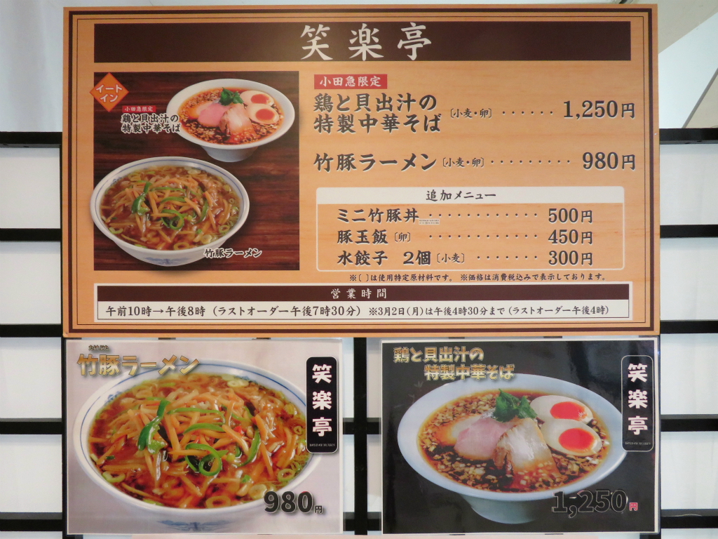 笑楽亭 小田急うまいものめぐりと春のスイーツコレクション 小田急百貨店 新宿店 竹豚ラーメン 豚玉飯 Return Of The Funky 麺
