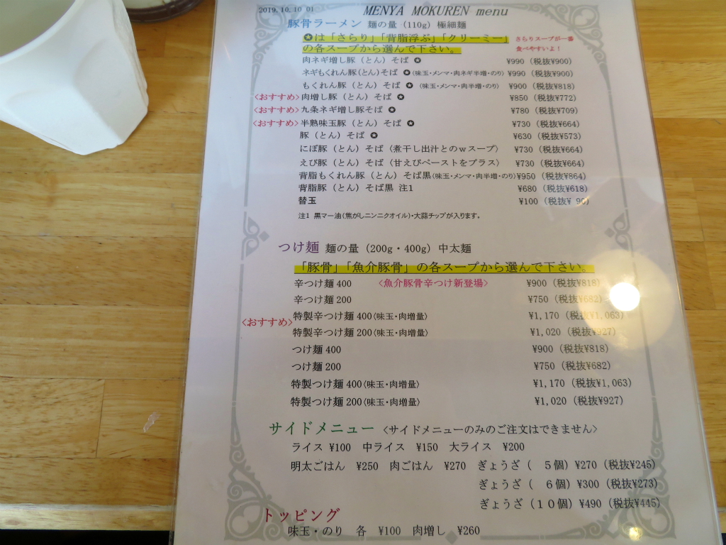 麺や 木蓮 くぬぎ山 千葉県 豚そば どろり Return Of The Funky 麺