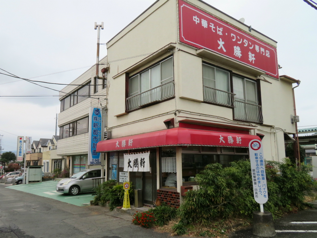 大勝軒 武蔵高萩 埼玉県 中華そば Return Of The Funky 麺