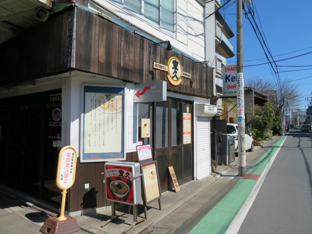 秋刀鮪だし 宣久 芦花公園 背脂生姜醤油らーめん Return Of The Funky 麺