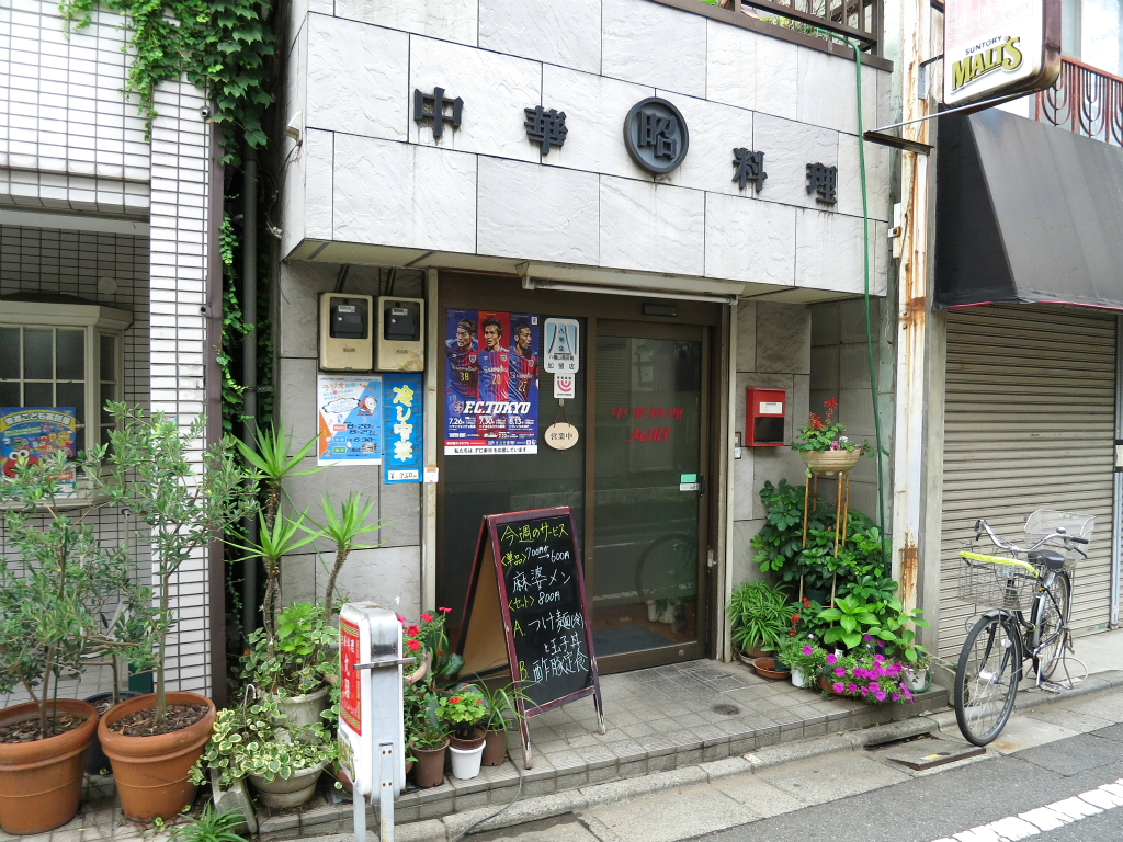 中華料理 丸昭 八幡山 ワンタンメン 半チャーハン Return Of The Funky 麺 中華料理 丸昭 八幡山 ワンタンメン 半チャーハン Return Of The Funky 麺