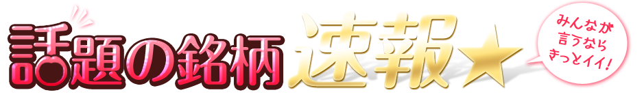 話題の銘柄速報☆　みんなが言うならきっとイイ！