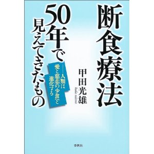 断食本
