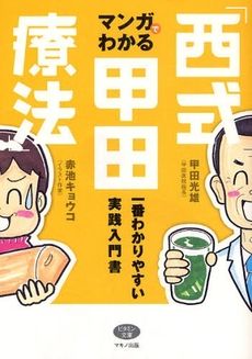 マンガでわかる西式