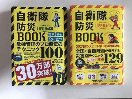 自衛隊防災Book