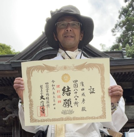 お遍路結願証明書
