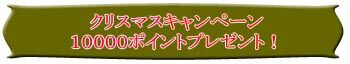 xmas10000p_button