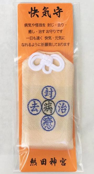 快気守