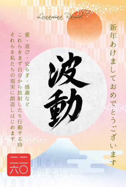 ２０２６年ルナミラ・ラミエル年賀状