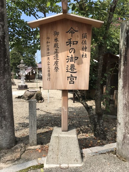 須佐神社　令和の御遷宮