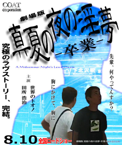 劇場版真夏の夜の淫夢 シン ヤジュウ The Summer