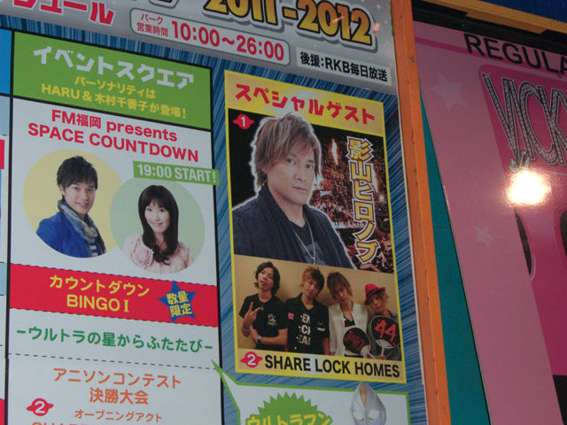 影山ヒロノブさんのスペースワールドカウントダウンライブ ショボイブログ