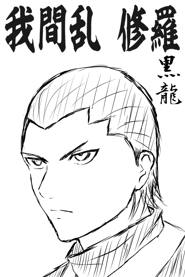 ネタバレ注意 我間乱 修羅 第二百八話 柔らかい剣 そのまんま横槍 ショボイブログ