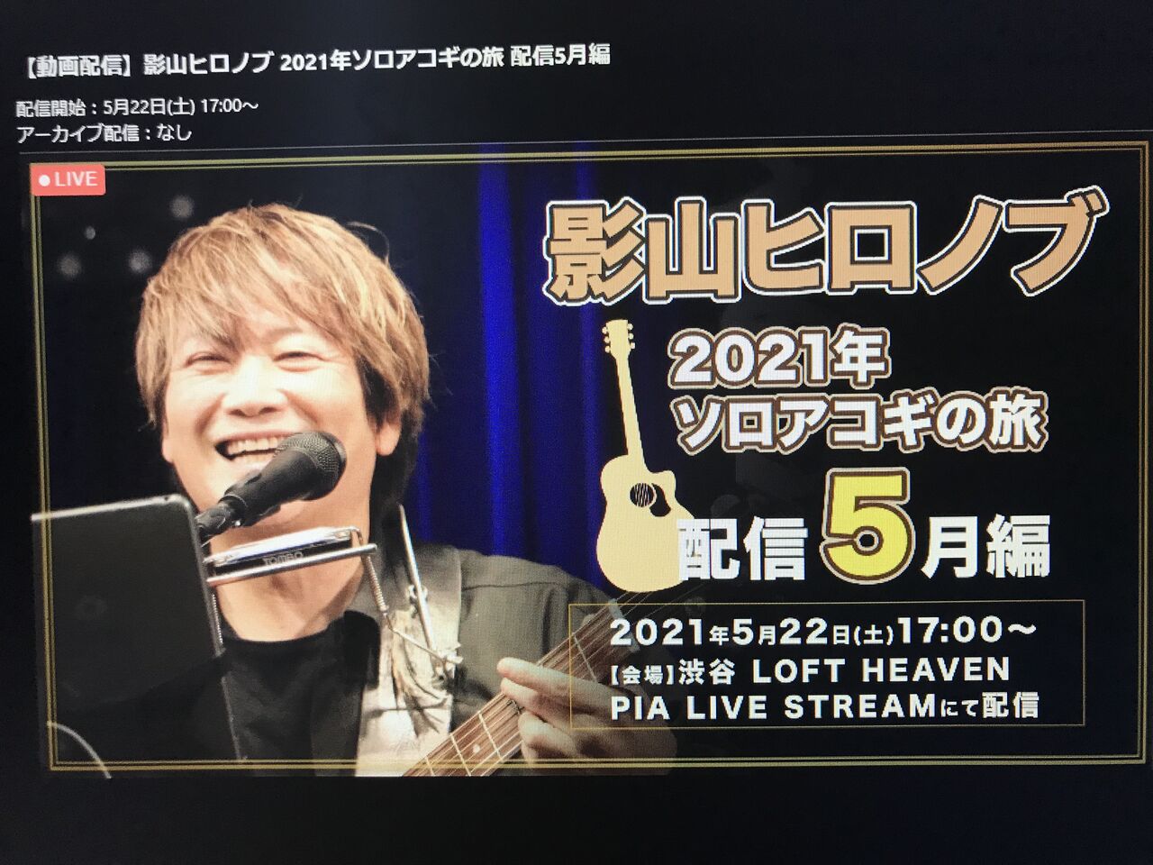 21年5月22日 土 影山ヒロノブ ソロアコギの旅 渋谷 Loft Heaven ショボイブログ 21年5月22日 土 影山ヒロノブ ソロアコギの旅 渋谷 Loft Heaven ショボイブログ