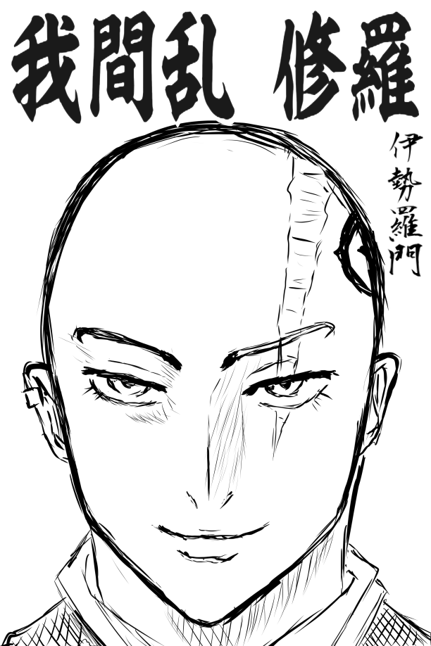 ネタバレ注意 我間乱 修羅 第二百三話 蘭の救出 霧氷ノ迅雷 ショボイブログ