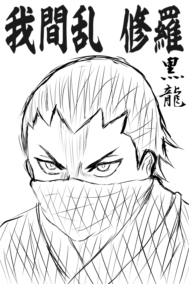 ネタバレ注意】我間乱-修羅-第二百六話「しんがり」【安いモノだ