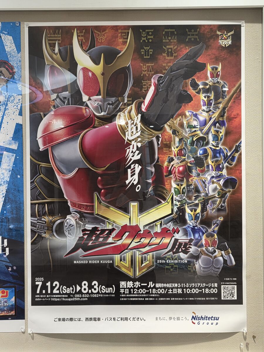 超クウガ展福岡 : ショボイブログ