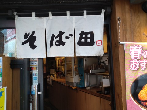 そば田入口