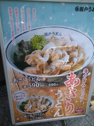 あさりうどん